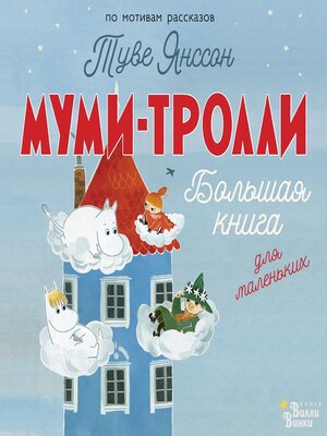 cover image of Муми-тролли. Большая книга для маленьких